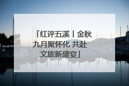 红评五溪丨金秋九月聚怀化 共赴文旅新盛宴