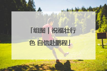 组图｜祝福壮行色 自信赴鹏程