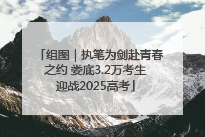 组图｜执笔为剑赴青春之约 娄底3.2万考生迎战2025高考