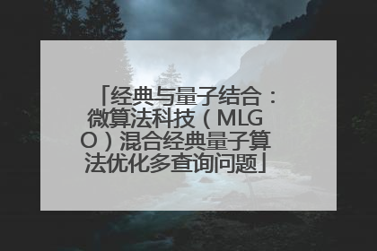 经典与量子结合：微算法科技（MLGO）混合经典量子算法优化多查询问题