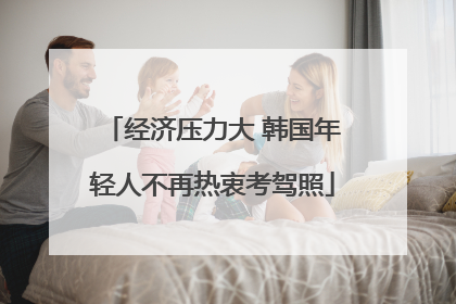 经济压力大 韩国年轻人不再热衷考驾照