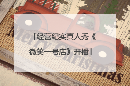 经营纪实真人秀《微笑一号店》开播