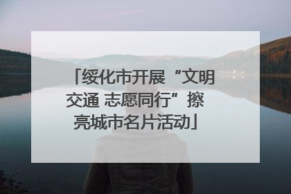 绥化市开展“文明交通 志愿同行”擦亮城市名片活动