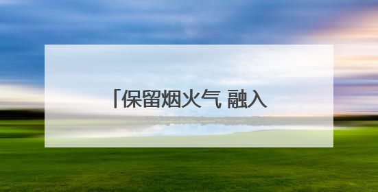保留烟火气 融入文化魂 传统菜市场变身城市会客厅