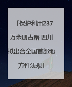 保护利用237万余册古籍 四川拟出台全国首部地方性法规