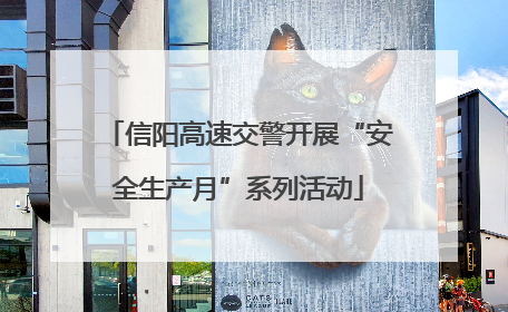 信阳高速交警开展“安全生产月”系列活动