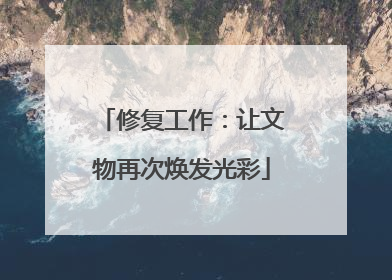 修复工作：让文物再次焕发光彩