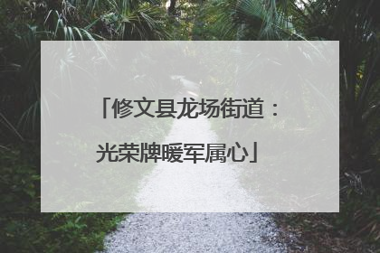 修文县龙场街道：光荣牌暖军属心