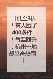 低至3折！有人囤了400多件！气温回升，杭州一地却出奇热闹