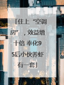 住上“空调房”，效益增十倍 奉化95后小伙养虾有一套