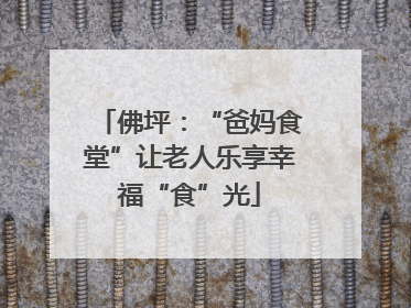佛坪：“爸妈食堂”让老人乐享幸福“食”光