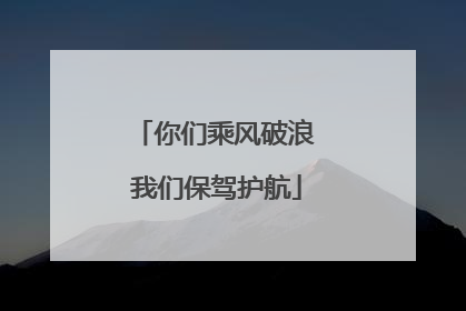 你们乘风破浪 我们保驾护航