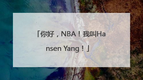 你好，NBA！我叫Hansen Yang！