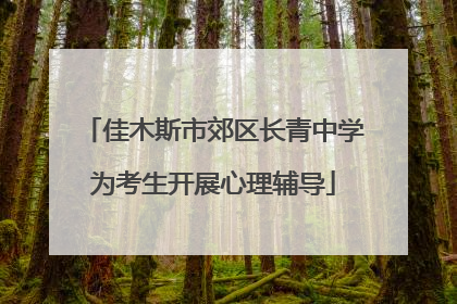 佳木斯市郊区长青中学为考生开展心理辅导