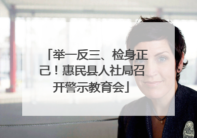 举一反三、检身正己！惠民县人社局召开警示教育会
