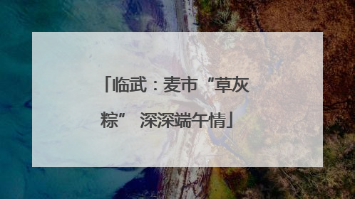临武：麦市“草灰粽” 深深端午情