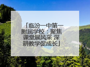 临汾一中第一附属学校：聚焦课堂展风采 深耕教学促成长