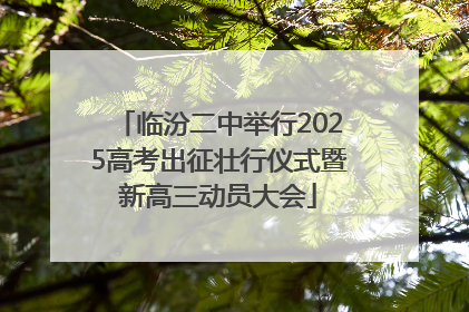 临汾二中举行2025高考出征壮行仪式暨新高三动员大会