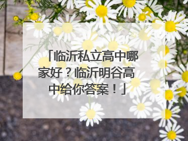 临沂私立高中哪家好？临沂明谷高中给你答案！