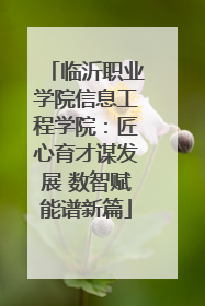 临沂职业学院信息工程学院：匠心育才谋发展 数智赋能谱新篇