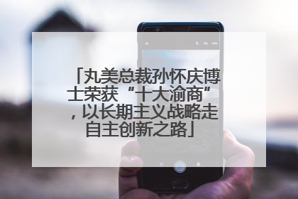 丸美总裁孙怀庆博士荣获“十大渝商”，以长期主义战略走自主创新之路