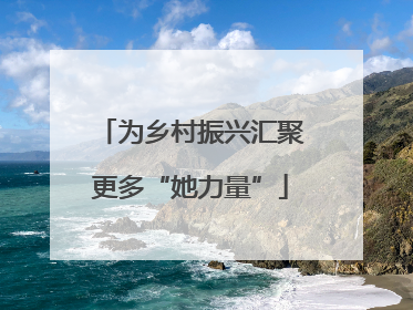 为乡村振兴汇聚更多“她力量”