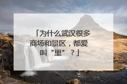 为什么武汉很多商场和景区，都爱叫“里”？