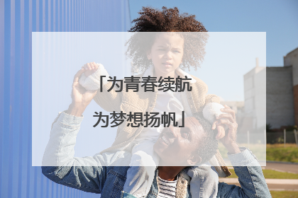 为青春续航 为梦想扬帆