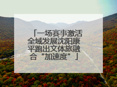 一场赛事激活全域发展沈阳康平跑出文体旅融合“加速度”