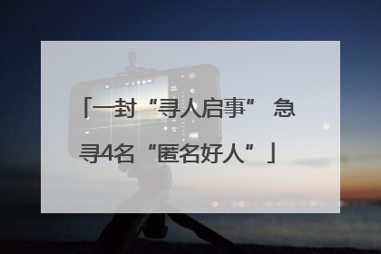 一封“寻人启事” 急寻4名“匿名好人”