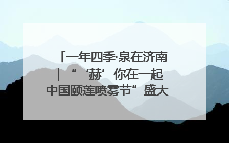 一年四季·泉在济南｜“‘赫’你在一起 中国颐莲喷雾节”盛大开启 共赴水润之约