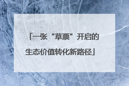 一张“草票”开启的生态价值转化新路径