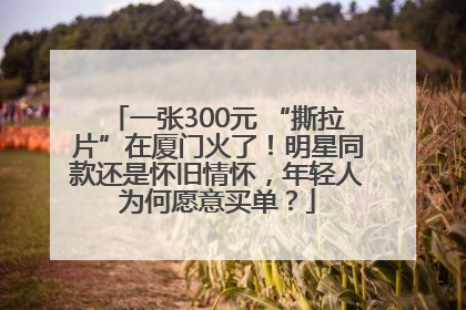 一张300元 “撕拉片”在厦门火了！明星同款还是怀旧情怀，年轻人为何愿意买单？