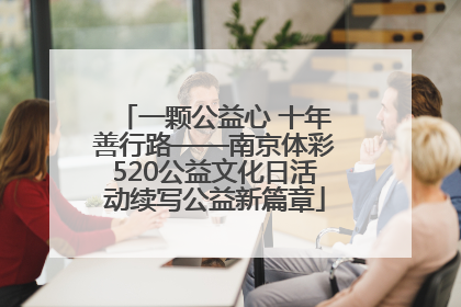 一颗公益心 十年善行路——南京体彩520公益文化日活动续写公益新篇章