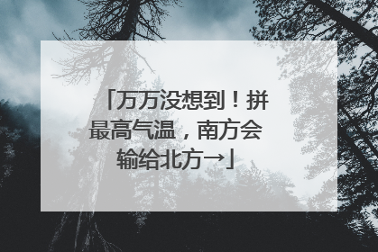 万万没想到！拼最高气温，南方会输给北方→