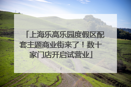 上海乐高乐园度假区配套主题商业街来了！数十家门店开启试营业