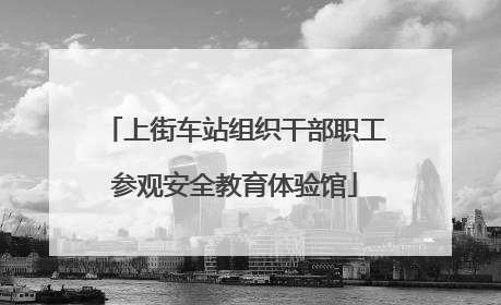 上街车站组织干部职工参观安全教育体验馆