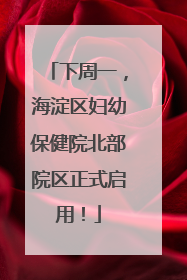下周一，海淀区妇幼保健院北部院区正式启用！