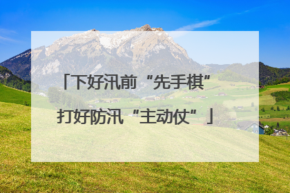 下好汛前“先手棋” 打好防汛“主动仗”