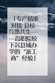 专产精准对接 县校互惠共生——高职院校下沉县域办学的“浙工商”经验