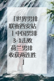 世界男排联赛西安站丨中国男排3-1击败荷兰男排 收获两连胜