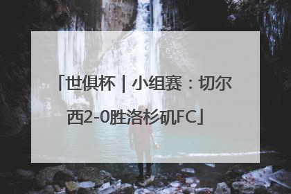 世俱杯｜小组赛：切尔西2-0胜洛杉矶FC