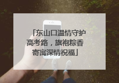 东山口温情守护高考路，旗袍粽香寄寓深情祝福