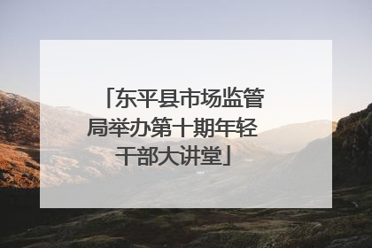 东平县市场监管局举办第十期年轻干部大讲堂