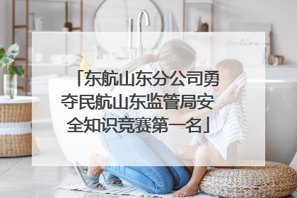 东航山东分公司勇夺民航山东监管局安全知识竞赛第一名