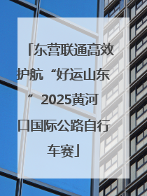 东营联通高效护航“好运山东”2025黄河口国际公路自行车赛