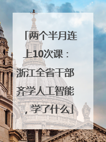 两个半月连上10次课：浙江全省干部齐学人工智能，学了什么