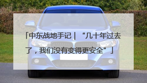 中东战地手记｜“几十年过去了，我们没有变得更安全”