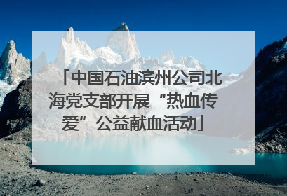 中国石油滨州公司北海党支部开展“热血传爱”公益献血活动