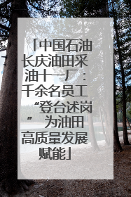中国石油长庆油田采油十一厂：千余名员工“登台述岗” 为油田高质量发展赋能